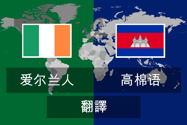  高棉语 翻譯