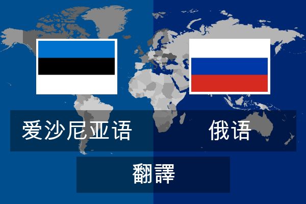  俄语 翻譯