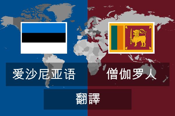  僧伽罗人 翻譯