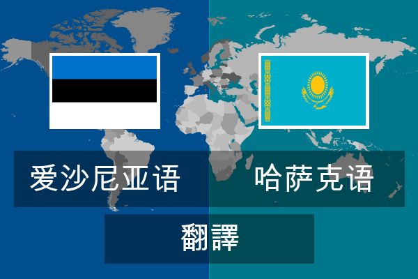  哈萨克语 翻譯