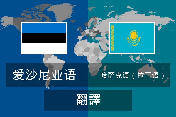  哈萨克语（拉丁语） 翻譯