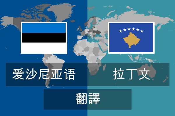  拉丁文 翻譯