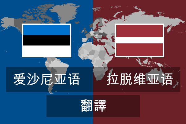  拉脱维亚语 翻譯
