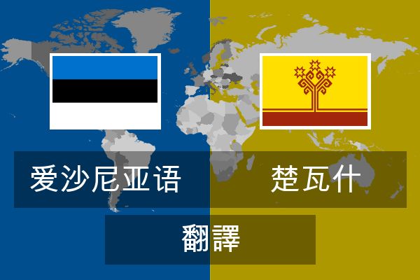  楚瓦什 翻譯