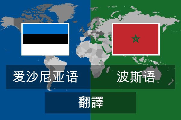  波斯语 翻譯