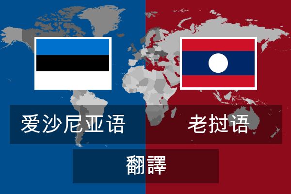  老挝语 翻譯