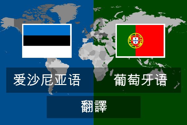  葡萄牙语 翻譯
