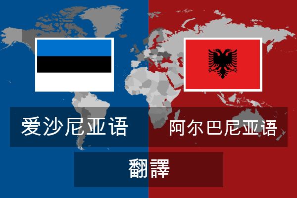  阿尔巴尼亚语 翻譯