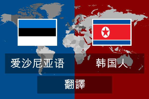 韩国人 翻譯