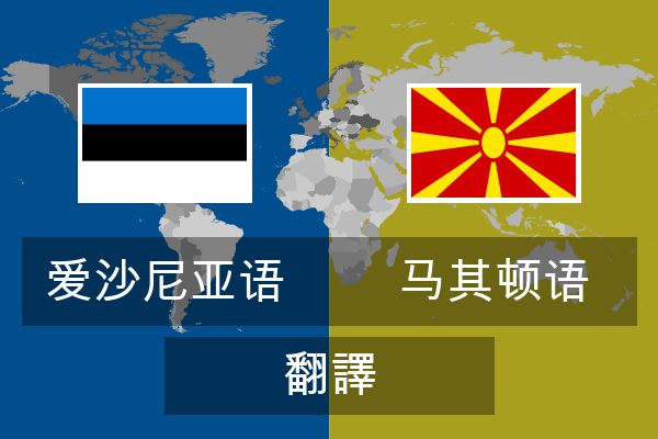  马其顿语 翻譯