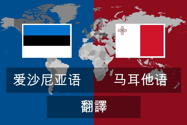  马耳他语 翻譯