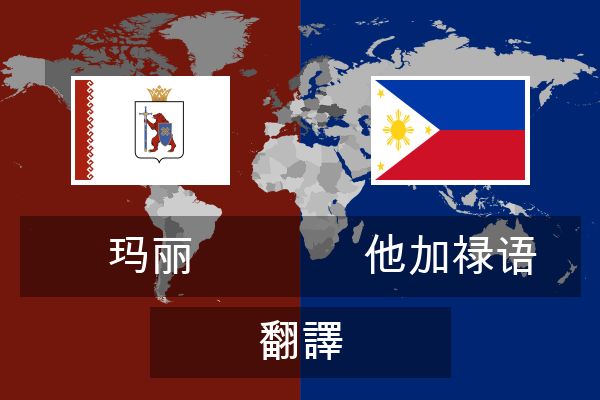  他加禄语 翻譯