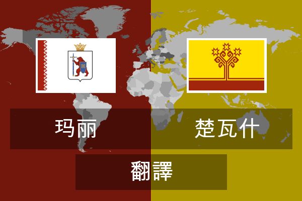  楚瓦什 翻譯