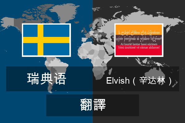  Elvish（辛达林） 翻譯