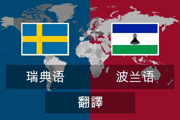  波兰语 翻譯