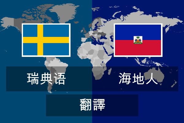  海地人 翻譯