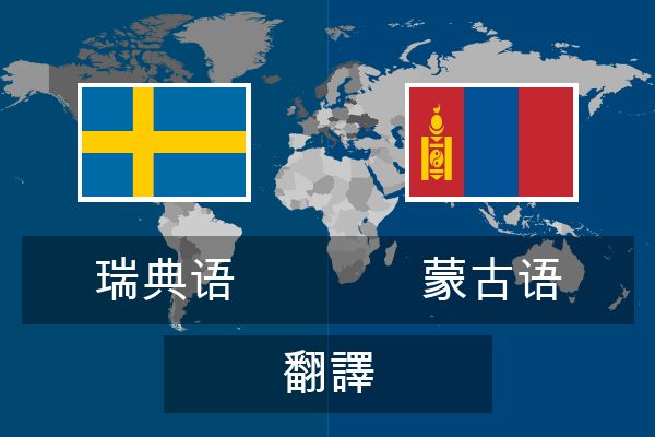  蒙古语 翻譯