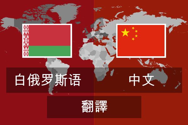 中文 翻譯  中文 翻譯