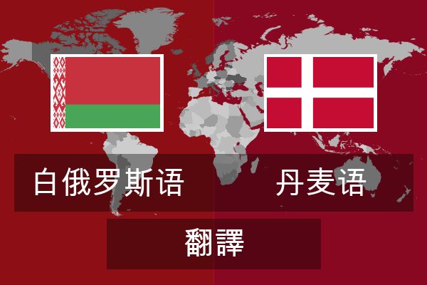  丹麦语 翻譯