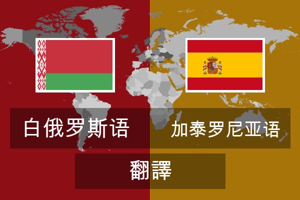 加泰罗尼亚语 翻譯