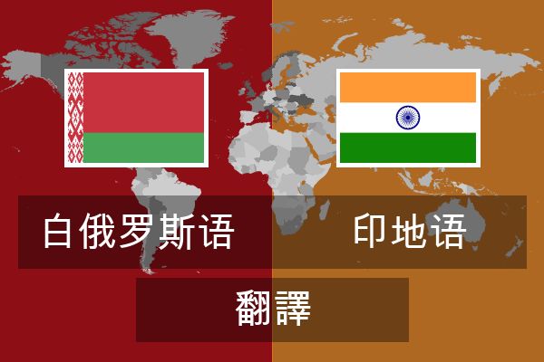  印地语 翻譯