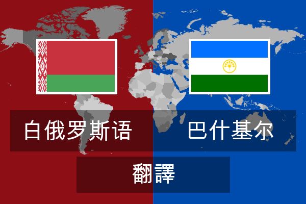  巴什基尔 翻譯
