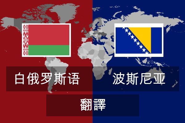  波斯尼亚 翻譯