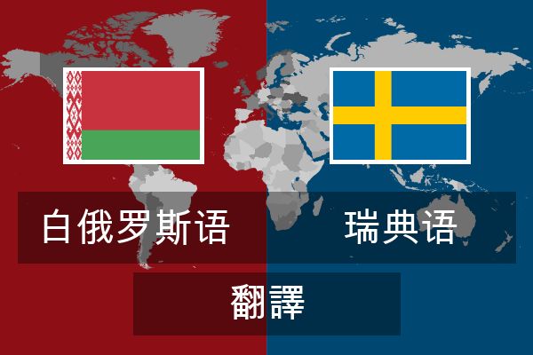  瑞典语 翻譯