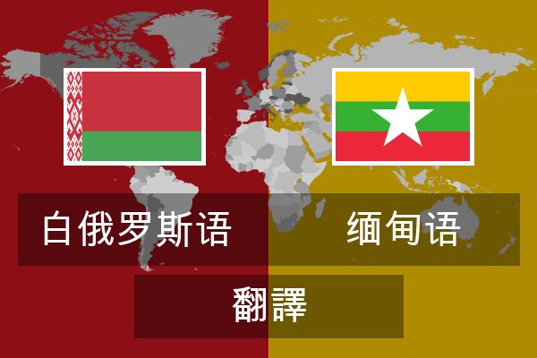  缅甸语 翻譯