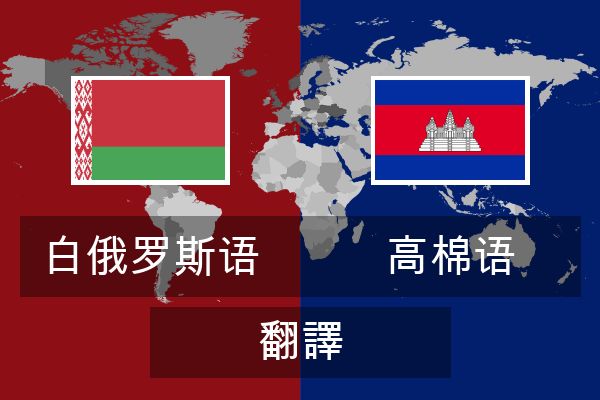  高棉语 翻譯