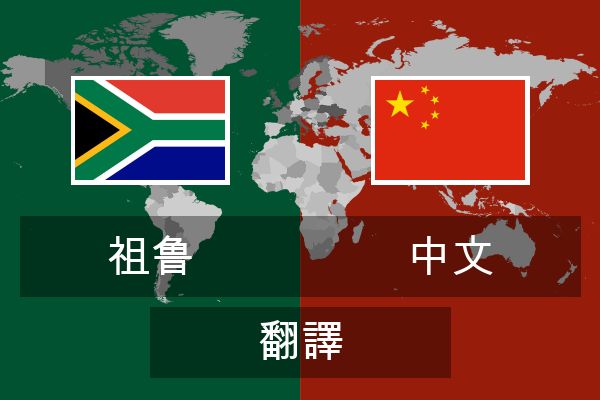  中文 翻譯
