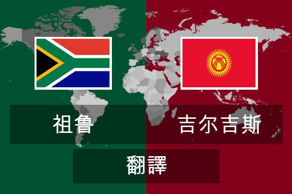  吉尔吉斯 翻譯