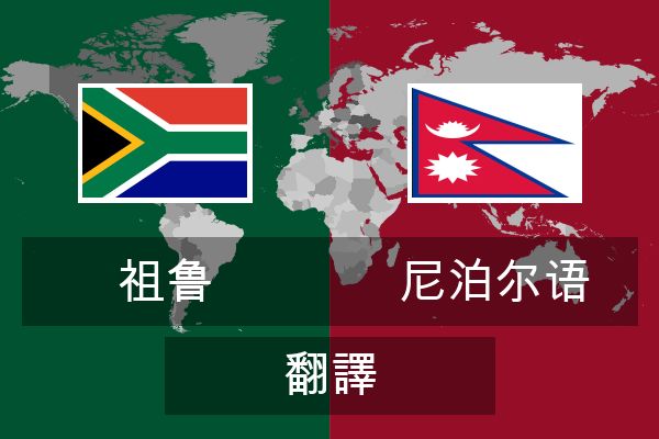  尼泊尔语 翻譯