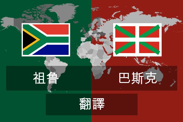  巴斯克 翻譯