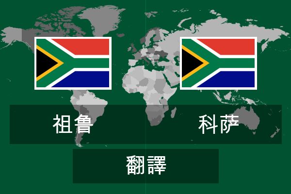  科萨 翻譯