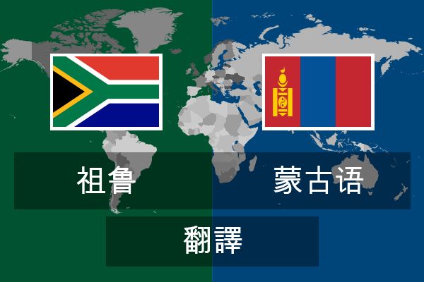  蒙古语 翻譯