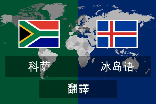  冰岛语 翻譯