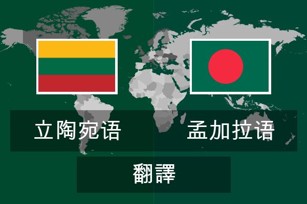  孟加拉语 翻譯