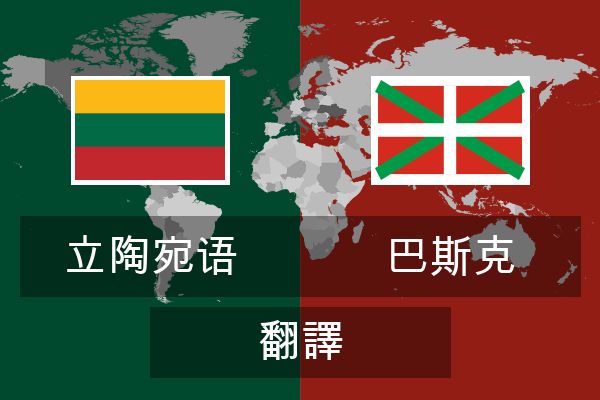  巴斯克 翻譯