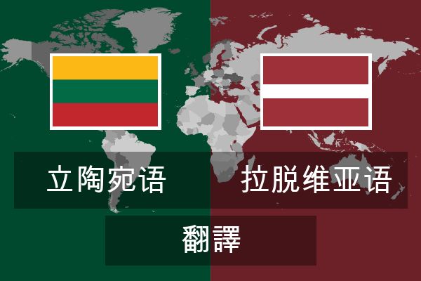  拉脱维亚语 翻譯