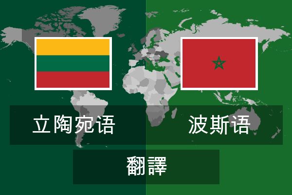  波斯语 翻譯