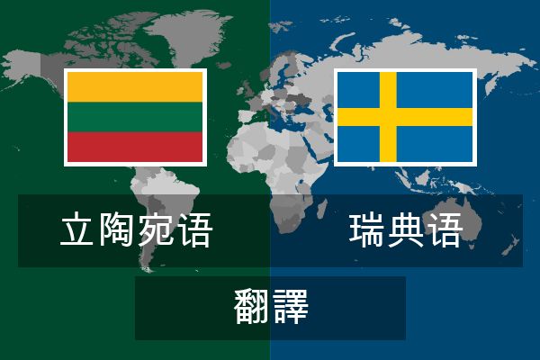  瑞典语 翻譯