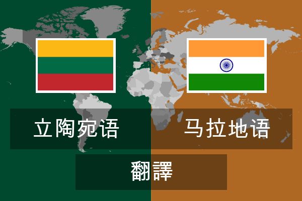  马拉地语 翻譯