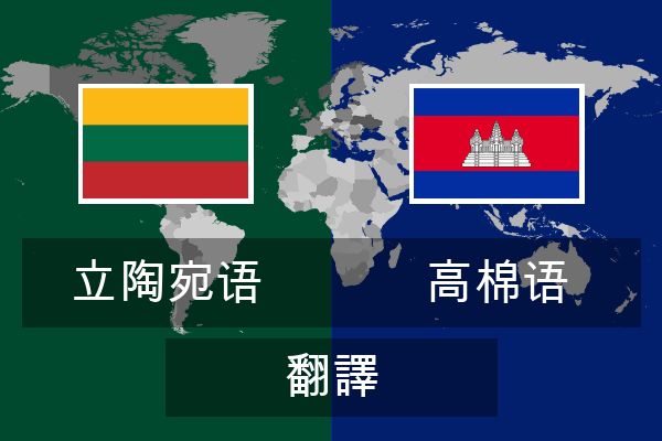  高棉语 翻譯