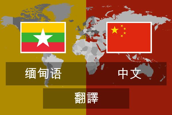  中文 翻譯