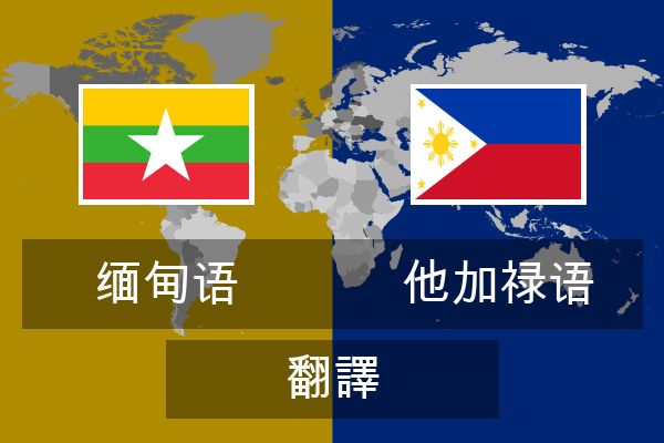  他加禄语 翻譯