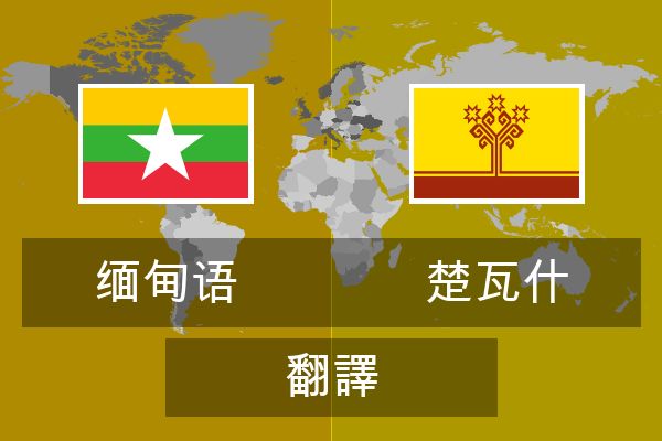  楚瓦什 翻譯