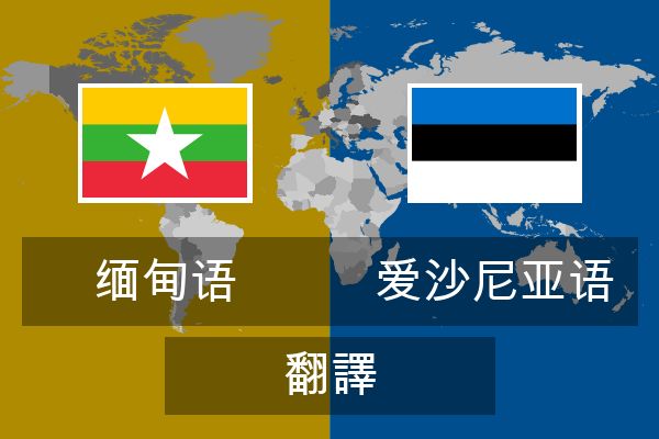  爱沙尼亚语 翻譯