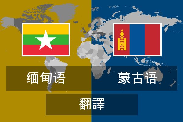  蒙古语 翻譯