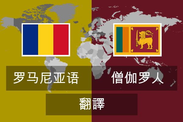  僧伽罗人 翻譯